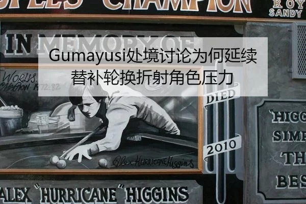Gumayusi处境讨论为何延续 替补轮换折射角色压力