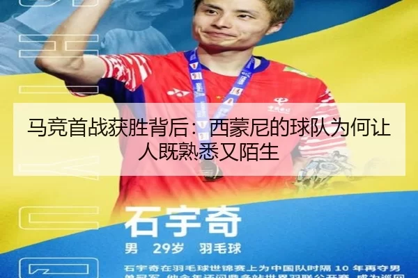 马竞首战获胜背后：西蒙尼的球队为何让人既熟悉又陌生