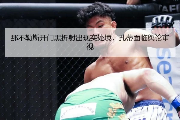 那不勒斯开门黑折射出现实处境，孔蒂面临舆论审视